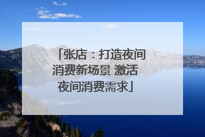 张店：打造夜间消费新场景 激活夜间消费需求