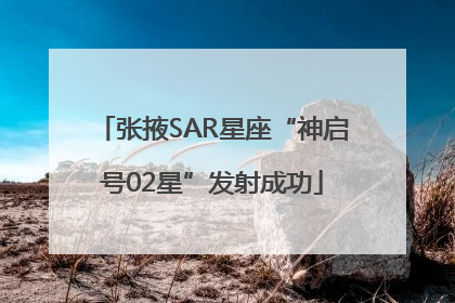 张掖SAR星座“神启号02星”发射成功