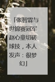 张智霖与世锦赛冠军赵心童切磋球技，本人发声：很梦幻