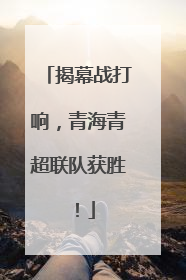 揭幕战打响，青海青超联队获胜！