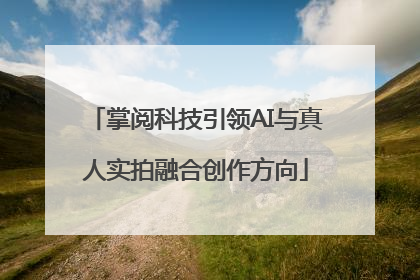 掌阅科技引领AI与真人实拍融合创作方向