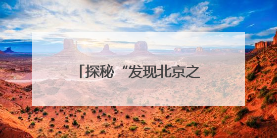 探秘“发现北京之旅”！北京入境旅游发展大会开幕在即