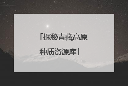 探秘青藏高原种质资源库