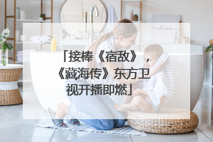 接棒《宿敌》，《藏海传》东方卫视开播即燃