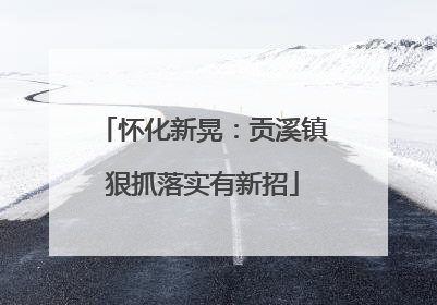 怀化新晃：贡溪镇狠抓落实有新招