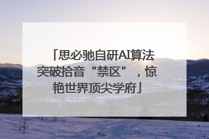思必驰自研AI算法突破拾音“禁区”，惊艳世界顶尖学府