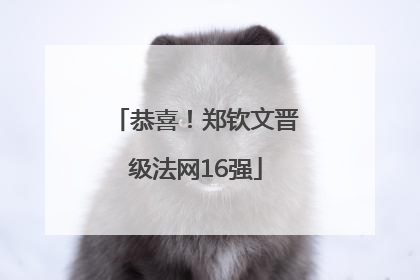 恭喜！郑钦文晋级法网16强