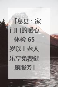 息县：家门口的暖心体检 65岁以上老人乐享免费健康服务