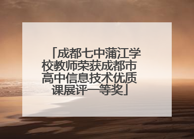 成都七中蒲江学校教师荣获成都市高中信息技术优质课展评一等奖