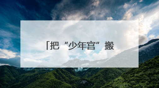 把“少年宫”搬进社区，山东省青少年宫这份儿童节礼物暖了民心
