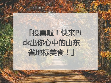 投票啦！快来Pick出你心中的山东省地标美食！