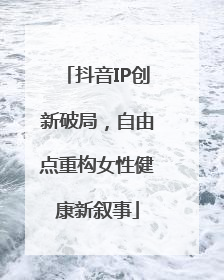 抖音IP创新破局，自由点重构女性健康新叙事