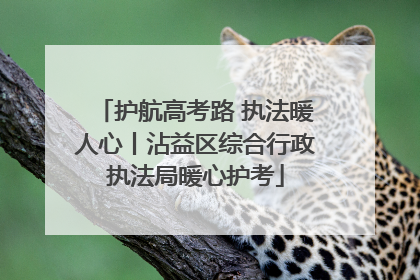 护航高考路 执法暖人心丨沾益区综合行政执法局暖心护考