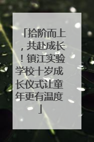 拾阶而上，共赴成长！镇江实验学校十岁成长仪式让童年更有温度