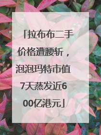 拉布布二手价格遭腰斩，泡泡玛特市值7天蒸发近600亿港元