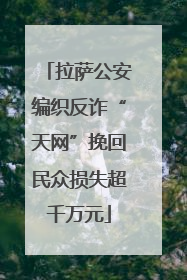 拉萨公安编织反诈“天网”挽回民众损失超千万元