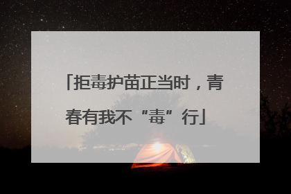 拒毒护苗正当时，青春有我不“毒”行