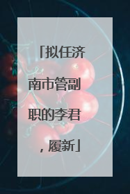 拟任济南市管副职的李君，履新
