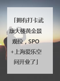 拥有打卡武康大楼黄金景观位，SPO+上海爱乐空间开业了