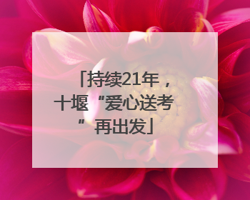 持续21年，十堰“爱心送考”再出发
