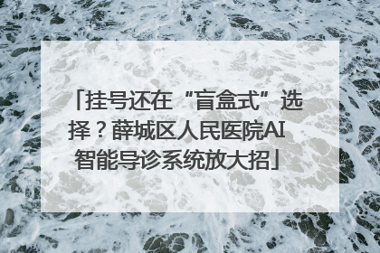 挂号还在“盲盒式”选择？薛城区人民医院AI智能导诊系统放大招