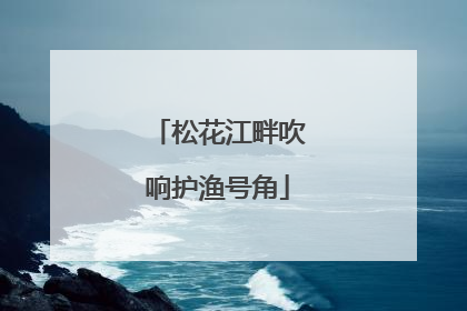 松花江畔吹响护渔号角
