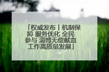 权威发布丨机制保障 服务优化 全民参与 淄博无偿献血工作高质量发展
