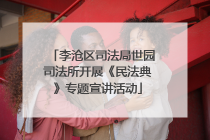 李沧区司法局世园司法所开展《民法典》专题宣讲活动