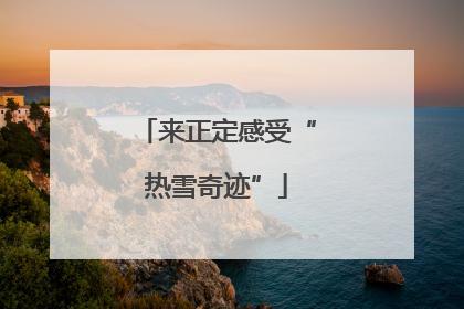 来正定感受“热雪奇迹”