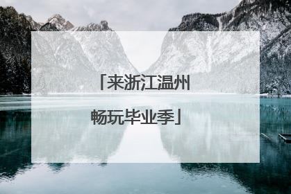来浙江温州畅玩毕业季