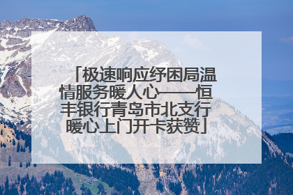 极速响应纾困局温情服务暖人心——恒丰银行青岛市北支行暖心上门开卡获赞