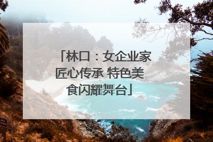 林口：女企业家匠心传承 特色美食闪耀舞台