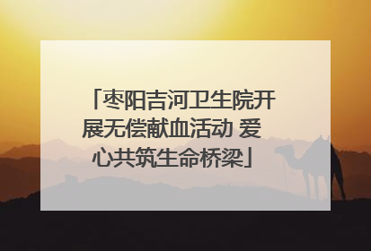 枣阳吉河卫生院开展无偿献血活动 爱心共筑生命桥梁