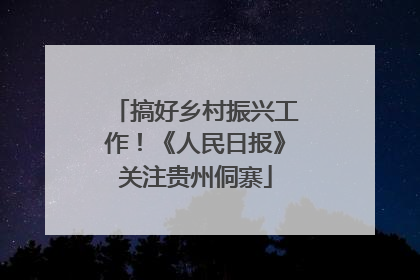 搞好乡村振兴工作！《人民日报》关注贵州侗寨