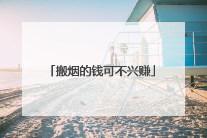 搬烟的钱可不兴赚
