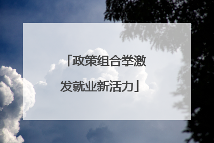 政策组合拳激发就业新活力