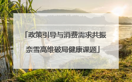 政策引导与消费需求共振 奈雪高维破局健康课题