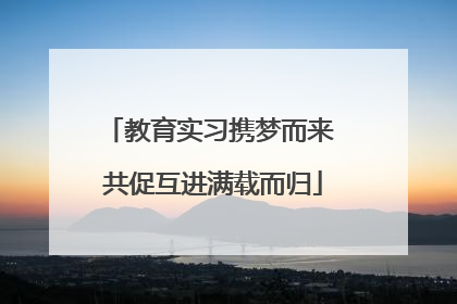 教育实习携梦而来 共促互进满载而归