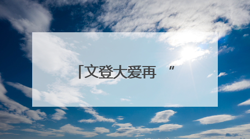 文登大爱再 “造血”！三位志愿者为生命续航