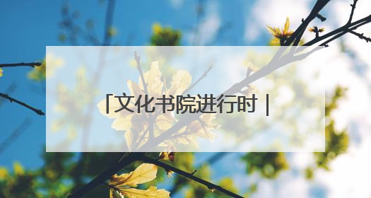 文化书院进行时｜张店：“典”亮新时代 共述价值观