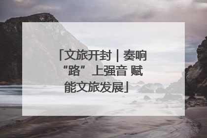文旅开封｜奏响“路”上强音 赋能文旅发展