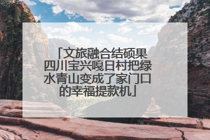 文旅融合结硕果 四川宝兴嘎日村把绿水青山变成了家门口的幸福提款机
