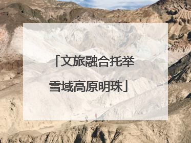 文旅融合托举雪域高原明珠