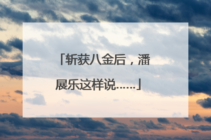 斩获八金后，潘展乐这样说……