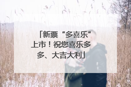 新票“多喜乐”上市！祝您喜乐多多、大吉大利