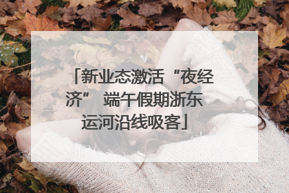 新业态激活“夜经济” 端午假期浙东运河沿线吸客