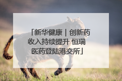 新华健康｜创新药收入持续提升 恒瑞医药登陆港交所