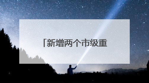 新增两个市级重点学科！普陀区人民医院举行人才培养计划与学科建设发布会