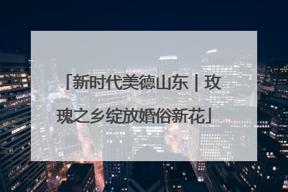 新时代美德山东｜玫瑰之乡绽放婚俗新花