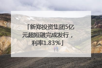 新郑投资集团5亿元超短融完成发行，利率1.83％